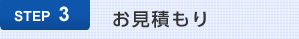 STEP3 お見積もり